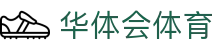 华体会(hth)·官方网站-登录入口